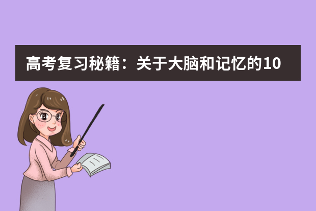 高考复习秘籍：关于大脑和记忆的10条建议 高考复习感到没方向没起色